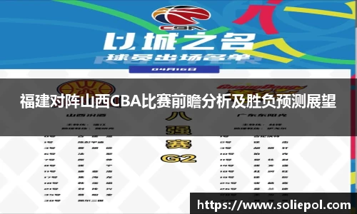 福建对阵山西CBA比赛前瞻分析及胜负预测展望