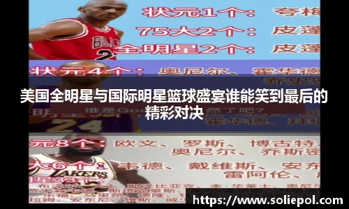美国全明星与国际明星篮球盛宴谁能笑到最后的精彩对决