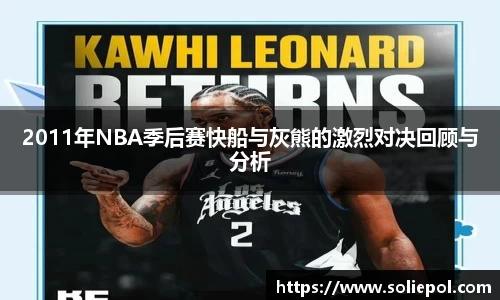2011年NBA季后赛快船与灰熊的激烈对决回顾与分析