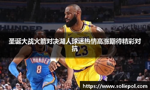 圣诞大战火箭对决湖人球迷热情高涨期待精彩对抗