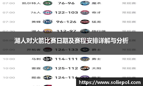 湖人对火箭比赛日期及赛程安排详解与分析