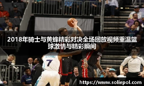 2018年骑士与黄蜂精彩对决全场回放视频重温篮球激情与精彩瞬间
