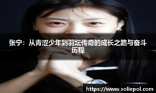 张宁：从青涩少年到羽坛传奇的成长之路与奋斗历程