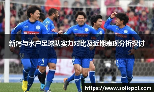 新泻与水户足球队实力对比及近期表现分析探讨