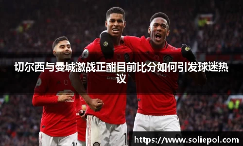 切尔西与曼城激战正酣目前比分如何引发球迷热议