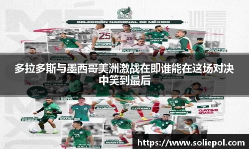 多拉多斯与墨西哥美洲激战在即谁能在这场对决中笑到最后