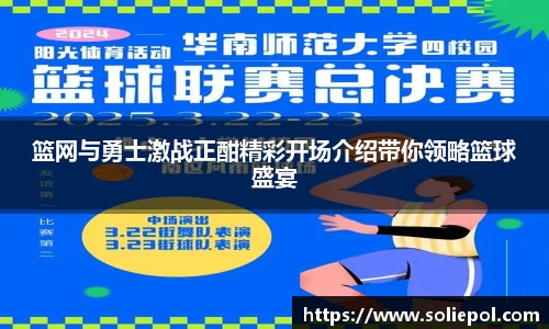 篮网与勇士激战正酣精彩开场介绍带你领略篮球盛宴