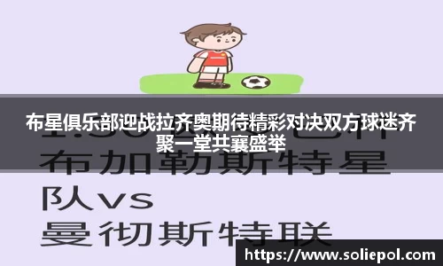 布星俱乐部迎战拉齐奥期待精彩对决双方球迷齐聚一堂共襄盛举