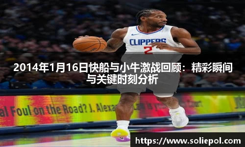 2014年1月16日快船与小牛激战回顾：精彩瞬间与关键时刻分析