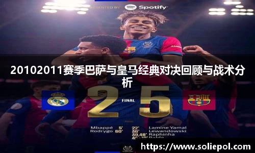 20102011赛季巴萨与皇马经典对决回顾与战术分析