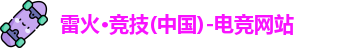 雷火竞技